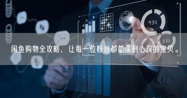 闲鱼购物全攻略，让每一位粉丝都能买到心仪