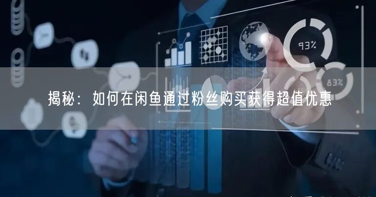 揭秘：如何在闲鱼通过粉丝购买获得超值优惠