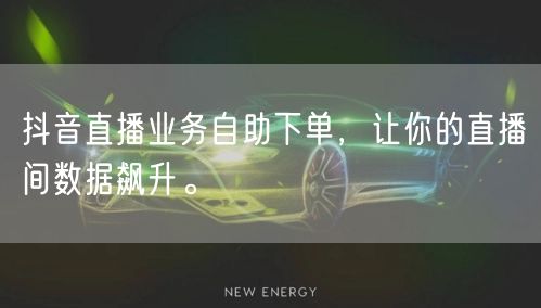 抖音直播业务自助下单，让你的直播间数据飙
