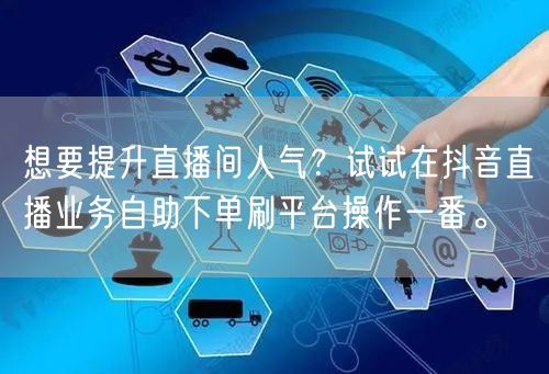 想要提升直播间人气？试试在抖音直播业务自