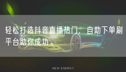 轻松打造抖音直播热门，自助下单刷平台助你