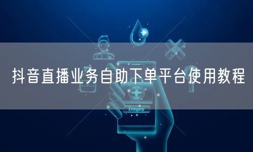 抖音直播业务自助下单平台使用教程