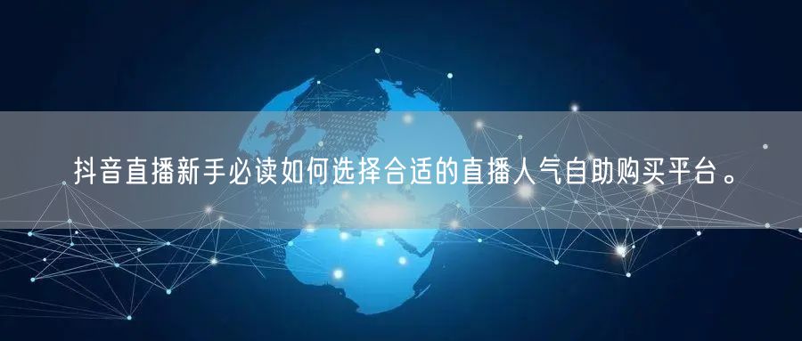 抖音直播新手必读如何选择合适的直播人气自