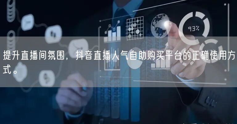 提升直播间氛围，抖音直播人气自助购买平台