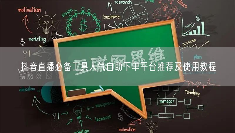 抖音直播必备工具人气自助下单平台推荐及使