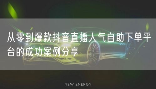从零到爆款抖音直播人气自助下单平台的成功