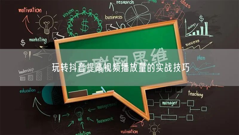 玩转抖音提高视频播放量的实战技巧