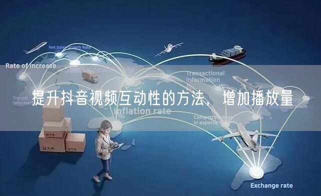 提升抖音视频互动性的方法，增加播放量