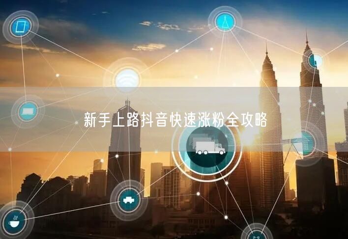 新手上路抖音快速涨粉全攻略