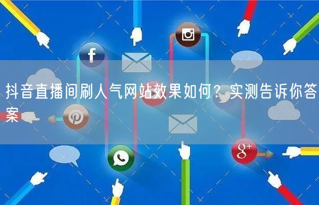 抖音直播间刷人气网站效果如何？实测告诉你
