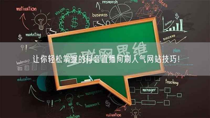 让你轻松掌握的抖音直播间刷人气网站技巧！