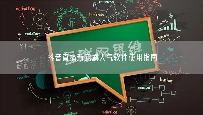 抖音直播新宠刷人气软件使用指南