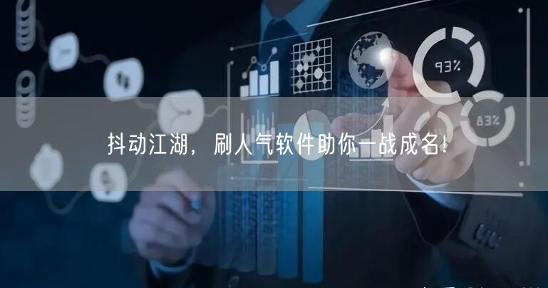 抖动江湖，刷人气软件助你一战成名！