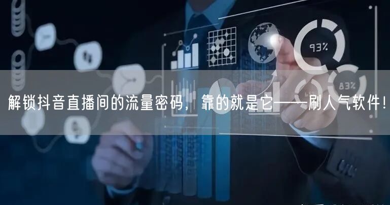 解锁抖音直播间的流量密码，靠的就是它——