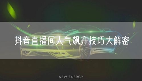抖音直播间人气飙升技巧大解密