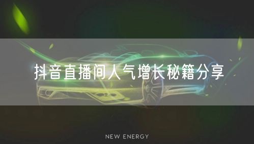 抖音直播间人气增长秘籍分享