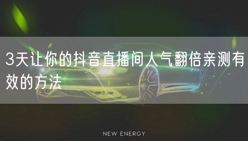3天让你的抖音直播间人气翻倍亲测有效的方