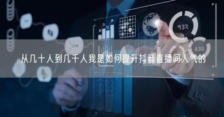 从几十人到几千人我是如何提升抖音直播间人