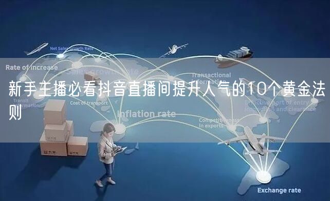 新手主播必看抖音直播间提升人气的10个黄