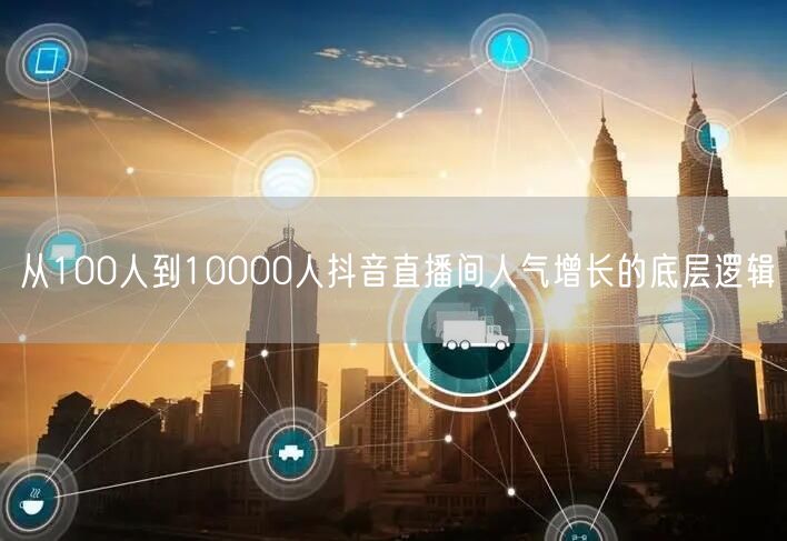 从100人到10000人抖音直播间人气增