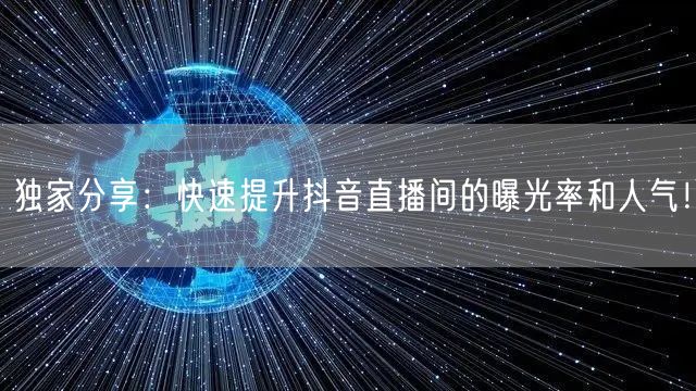 独家分享：快速提升抖音直播间的曝光率和人