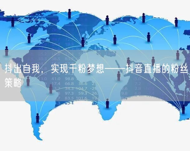 抖出自我，实现千粉梦想——抖音直播的粉丝