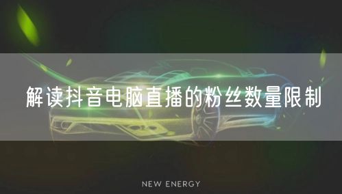解读抖音电脑直播的粉丝数量限制