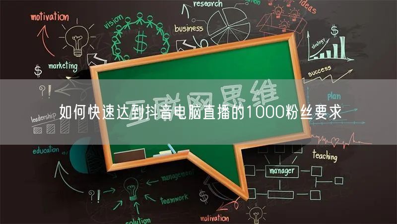 如何快速达到抖音电脑直播的1000粉丝要