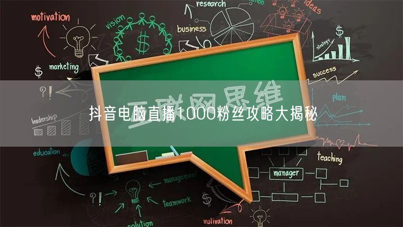 抖音电脑直播1000粉丝攻略大揭秘
