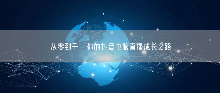 从零到千，你的抖音电脑直播成长之路