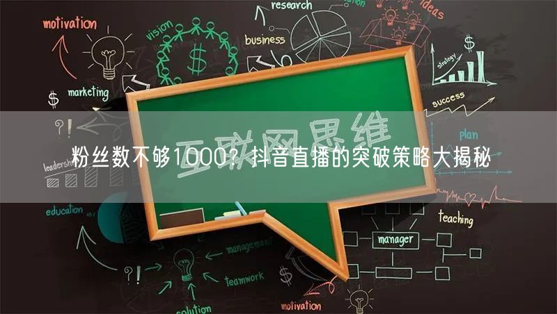 粉丝数不够1000？抖音直播的突破策略大