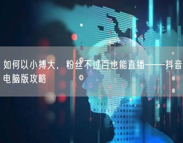 如何以小搏大，粉丝不过百也能直播——抖音