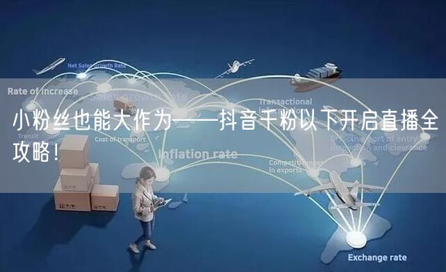 小粉丝也能大作为——抖音千粉以下开启直播