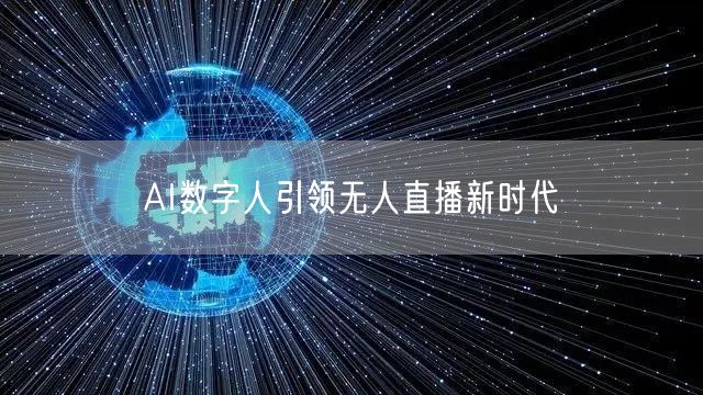 AI数字人引领无人直播新时代