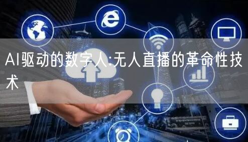 AI驱动的数字人:无人直播的革命性技术