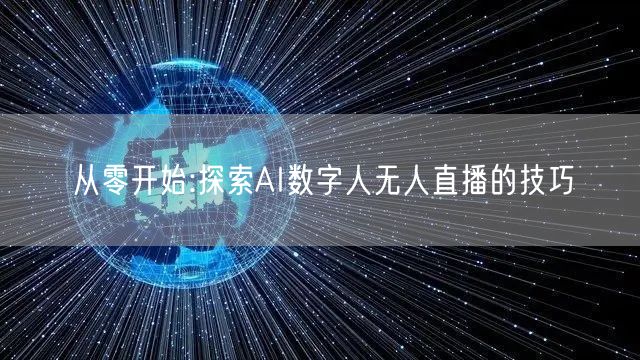 从零开始:探索AI数字人无人直播的技巧
