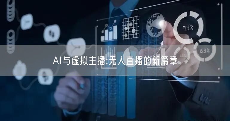 AI与虚拟主播:无人直播的新篇章