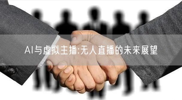 AI与虚拟主播:无人直播的未来展望