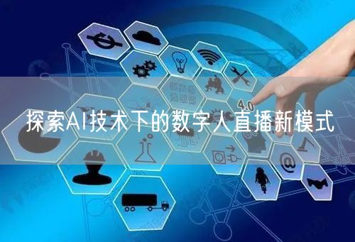 探索AI技术下的数字人直播新模式