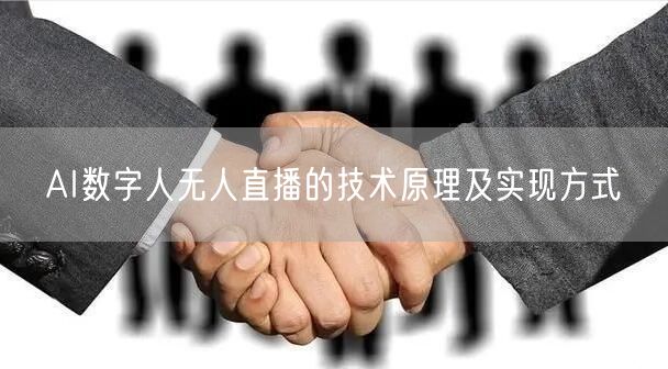 AI数字人无人直播的技术原理及实现方式