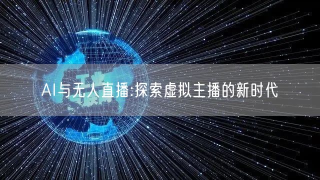 AI与无人直播:探索虚拟主播的新时代