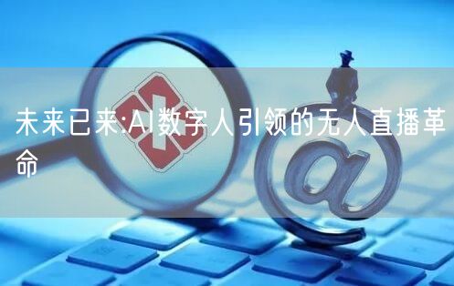 未来已来:AI数字人引领的无人直播革命