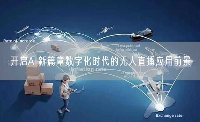 开启AI新篇章数字化时代的无人直播应用前