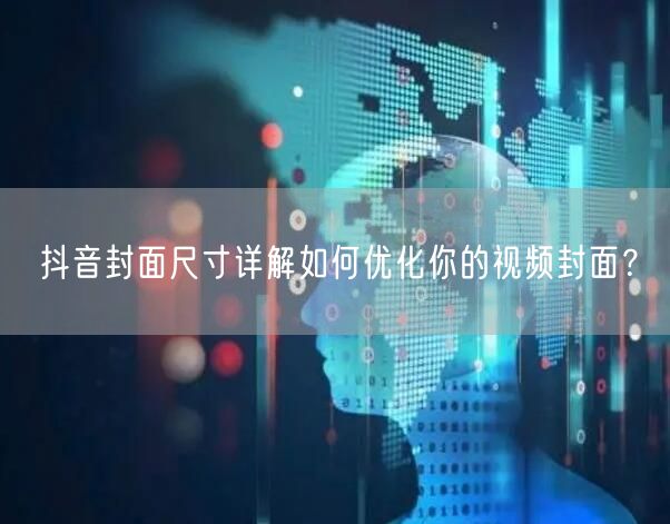 抖音封面尺寸详解如何优化你的视频封面？