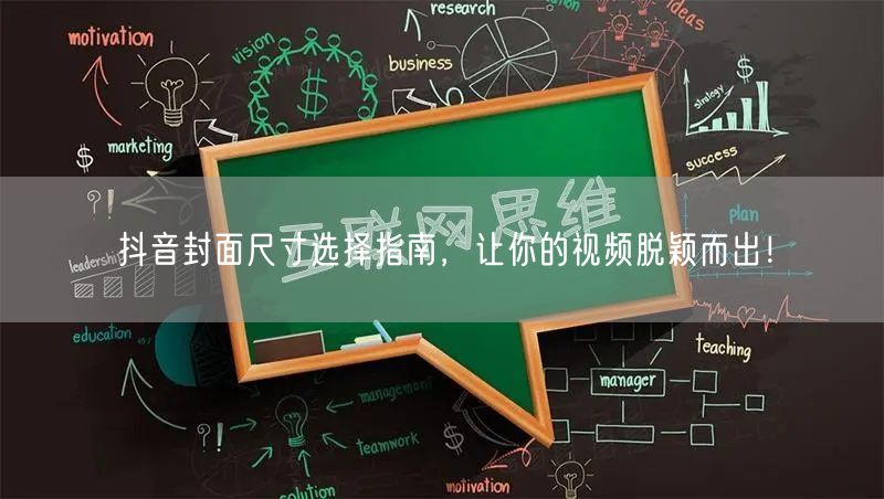 抖音封面尺寸选择指南，让你的视频脱颖而出