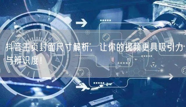 抖音主页封面尺寸解析，让你的视频更具吸引