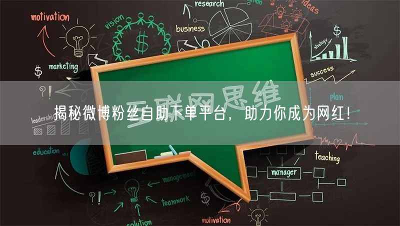 揭秘微博粉丝自助下单平台，助力你成为网红