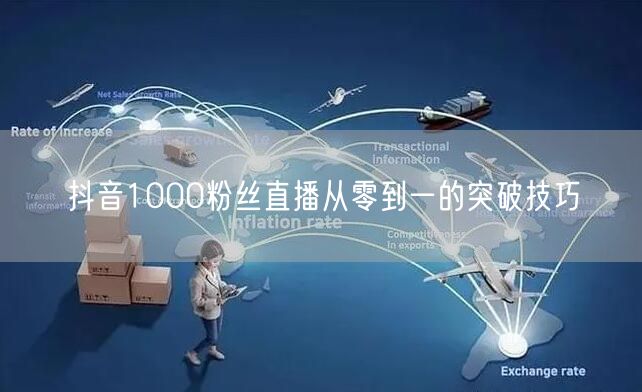 抖音1000粉丝直播从零到一的突破技巧