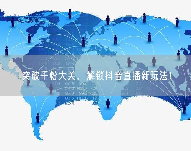 突破千粉大关，解锁抖音直播新玩法！
