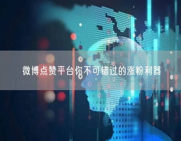 微博点赞平台你不可错过的涨粉利器